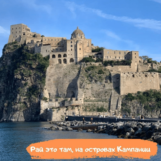 Рай это там, на островах Кампании, что в Италии 2021