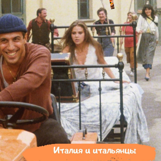 Италия и итальянцы 2021
